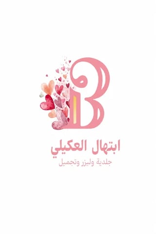 Pink number 3 logo with decorative flowers and hearts, Arabic text below reading Inthaal Al Okaili
